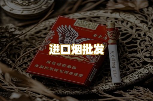进口烟批发