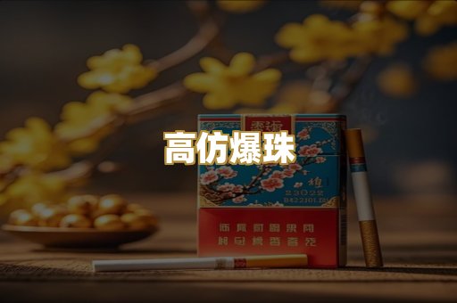 高仿爆珠
